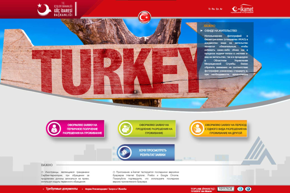 Сайт Генерального управление миграционной службы Турции, рандеву в Турции